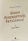 Δίκαιο αναγκαστικής εκτελέσεως, Besonderer Teil