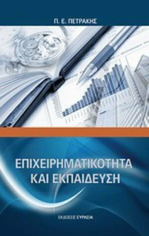 Επιχειρηματικότητα και εκπαίδευση Επιχειρηματικότητα και εκπαίδευση