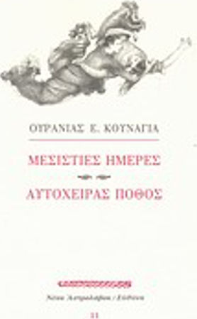 Μεσίστιες ημέρες. Αυτόχειρας πόθος