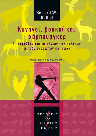Κυνηγοί, βοσκοί και χάμπουργκερ, The past and future of human-animal relations