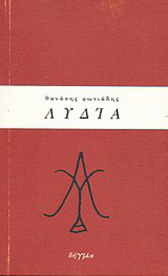 Λυδία