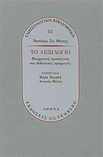 Το λεξιλόγιο, Θεωρητική προσέγγιση και διδακτικές εφαρμογές