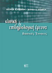 Κλινική και επιδημιολογική έρευνα, Basic concepts