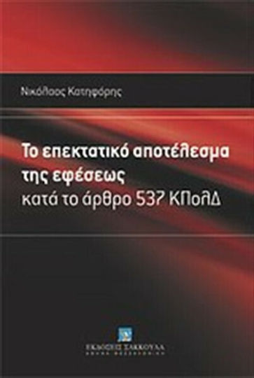 Το επεκτατικό αποτέλεσμα της εφέσεως, Gemäß Artikel 537 der KPCh
