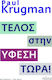 Τέλος στην ύφεση τώρα!
