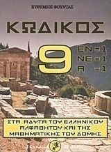 Κωδικός 9, Into the depths of the Greek alphabet and its mathematical structure Κωδικός 9, Into the depths of the Greek alphabet and its mathematical structure