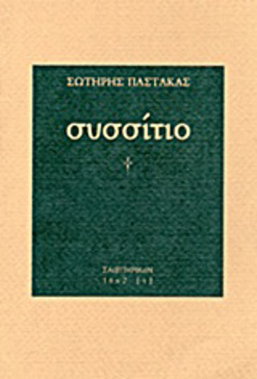 Συσσίτιο Συσσίτιο