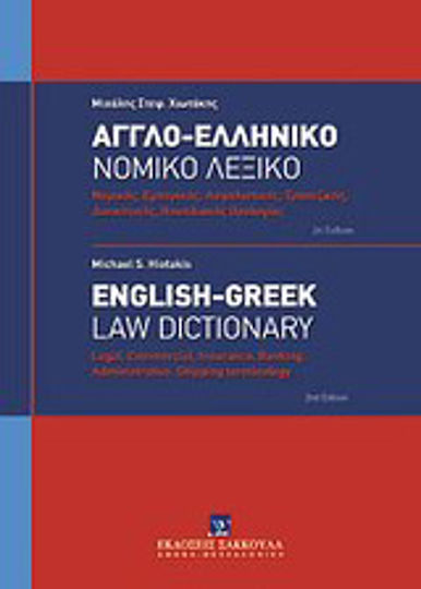 Αγγλο-ελληνικό νομικό λεξικό, Rechts-, Handels-, Versicherungs-, Bank-, Verwaltungs- und Schifffahrtsterminologie