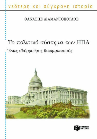 Το πολιτικό σύστημα των ΗΠΑ, A peculiar two-party system Το πολιτικό σύστημα των ΗΠΑ, A peculiar two-party system