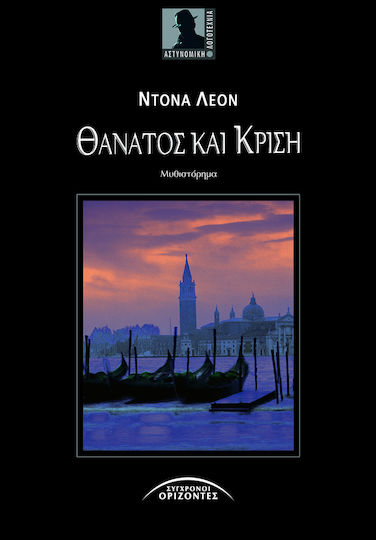 Θάνατος και Κρίση Θάνατος και Κρίση