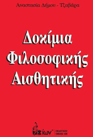 Δοκίμια φιλοσοφικής αισθητικής Δοκίμια φιλοσοφικής αισθητικής