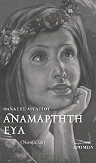 Αναμάρτητη εύα, Novel Αναμάρτητη εύα, Novel