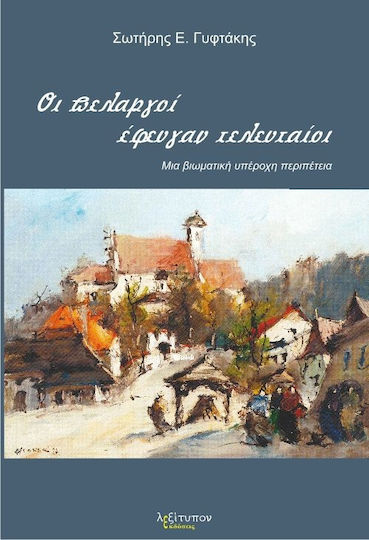 Οι Πελαργοί Έφευγαν Τελευταίοι, Μια Βιωματική Υπέροχη Περιπέτεια