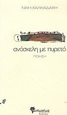 Ανάσκελη με πυρετό, Poezie