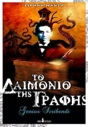 Το Δαιμόνιο της Γραφής, Genious Scribendi: a Fantasy Novel About the Life of Howard Phillips Lovecraft