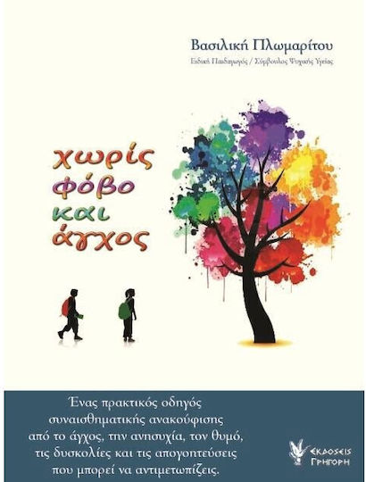 Χωρίς φόβο και άγχος, Ένας πρακτικός οδηγός συναισθηματικής ανακούφισης από το άγχος, την ανησυχία, τον θυμό, τις δυσκολίες και τις απογοητεύσεις που μπορεί να αντιμετωπίζεις