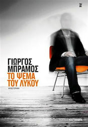 Το Ψέμα του Λύκου, Novel