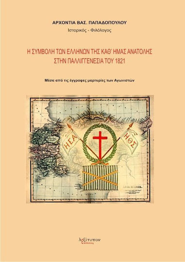 Η συμβολή των Ελλήνων της καθ' ημάς Ανατολής στην παλλιγγενεσία του 1821, Μέσα από τις έγγραφες μαρτυρίες των Αγωνιστών