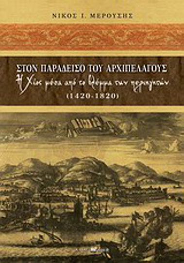 Στον παράδεισο του Αρχιπελάγους, Η Χίος μέσα από το βλέμμα των περιηγητών (1420-1820)