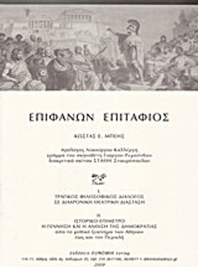 Επιφανών επιτάφιος
