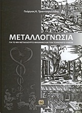 Μεταλλογνωσία, For the non-metallurgical engineer and materials technologist