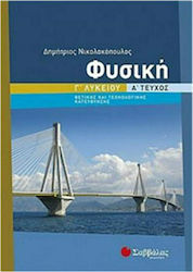 Φυσική Γ΄ λυκείου, Θετικής και τεχνολογικής κατεύθυνσης