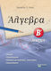Άλγεβρα Β΄ λυκείου
