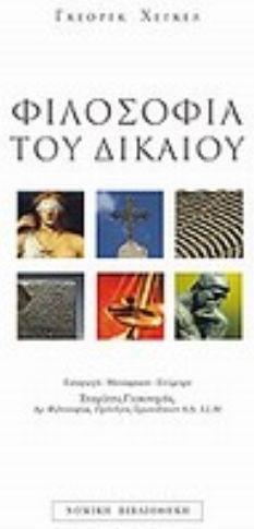 Φιλοσοφία του δικαίου Φιλοσοφία του δικαίου