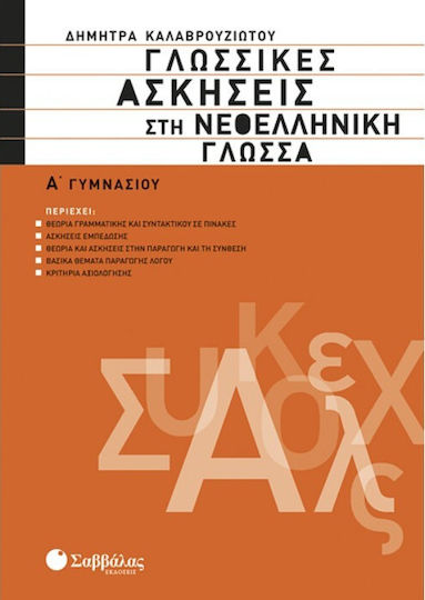 Γλωσσικές ασκήσεις στη νεοελληνική γλώσσα Α΄ γυμνασίου