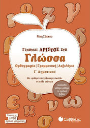 Γίνομαι άριστος στη γλώσσα Γ΄ δημοτικού, Ορθογραφία, γραμματική, λεξιλόγιο: Με "μιλάμε και γράφουμε σωστά" σε κάθε ενότητα: Ακολουθεί μάθημα-μάθημα το σχολικό βιβλίο
