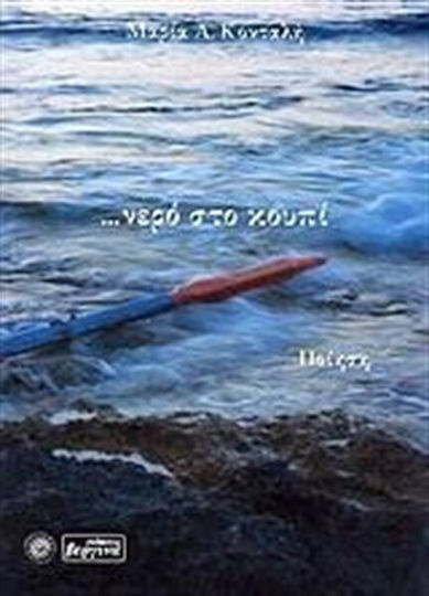 ... νερό στο κουπί, Ποίηση