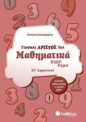 Γίνομαι άριστος στα μαθηματικά ΣΤ΄ δημοτικού, P...