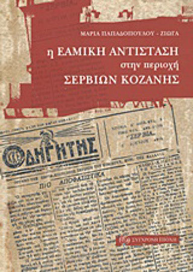 Η ΕΑΜική αντίσταση στην περιοχή Σερβίων Κοζάνης
