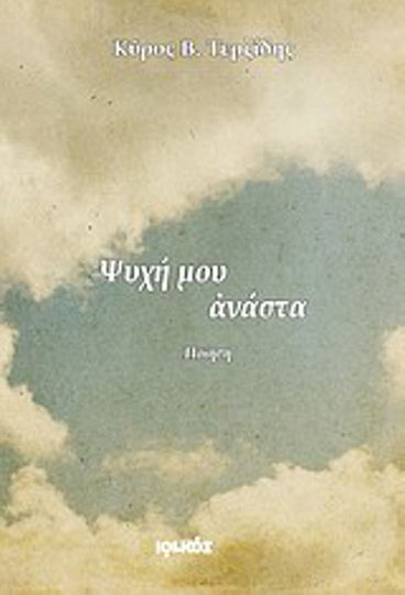 Ψυχή μου ανάστα, Ποίηση