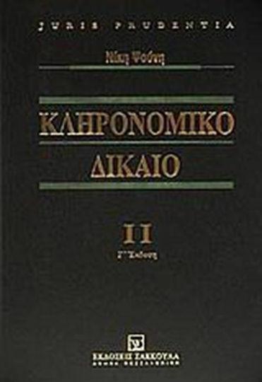 Κληρονομικό δίκαιο