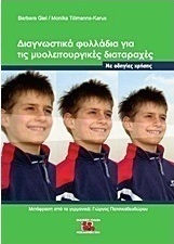 Διαγνωστικά φυλλάδια για τις μυολειτουργικές διαταραχές, Με οδηγίες χρήσης Διαγνωστικά φυλλάδια για τις μυολειτουργικές διαταραχές, Με οδηγίες χρήσης