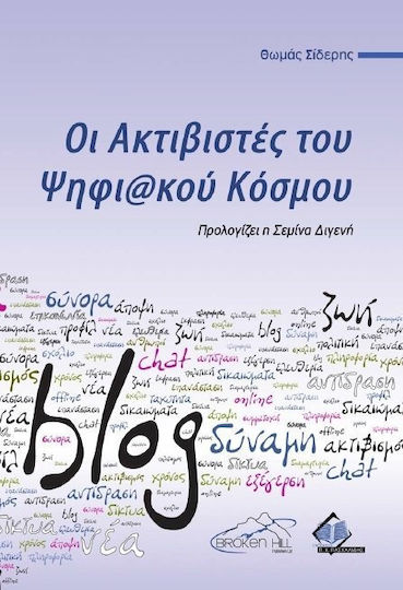 Οι ακτιβιστές του ψηφιακού κόσμου