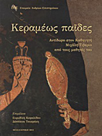 Κεραμέως παίδες, Professor Michael Tiberios wird von seinen Studenten angegriffen Κεραμέως παίδες, Professor Michael Tiberios wird von seinen Studenten angegriffen