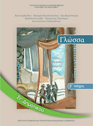 Γλώσσα ΣΤ΄ Δημοτικού - Βιβλίο Μαθητή Β' Τεύχος