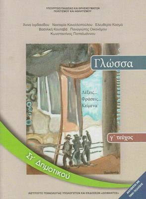 Γλώσσα ΣΤ΄ Δημοτικού - Βιβλίο Μαθητή Γ' Τεύχος