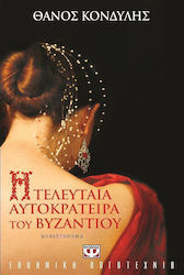 Η τελευταία αυτοκράτειρα του Βυζαντίου, Μυθιστόρημα