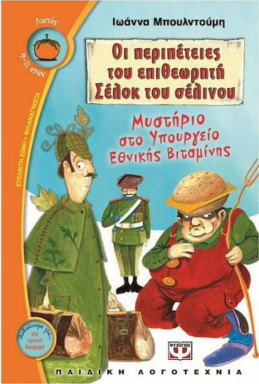 Οι περιπέτειες του επιθεωρητή Σέλοκ του σέλινου: Μυστήριο στο υπουργείο εθνικής βιταμίνης Οι περιπέτειες του επιθεωρητή Σέλοκ του σέλινου: Μυστήριο στο υπουργείο εθνικής βιταμίνης