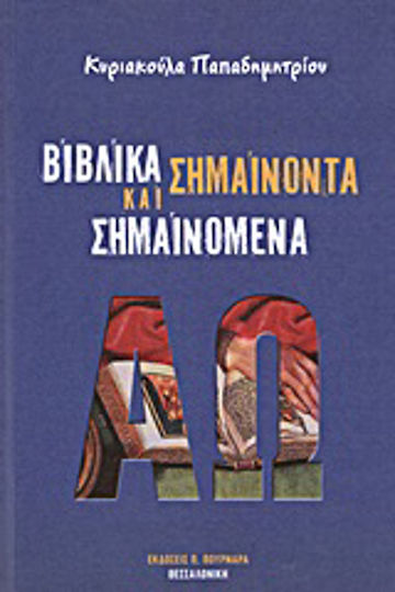 Βιβλικά σημαίνοντα και σημαινόμενα Βιβλικά σημαίνοντα και σημαινόμενα