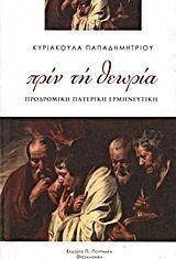 Πριν τη θεωρία, Προδρομική πατερική ερμηνευτική