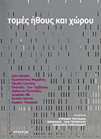 Τομές ήθους και χώρου Τομές ήθους και χώρου
