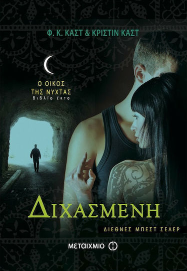 Διχασμένη