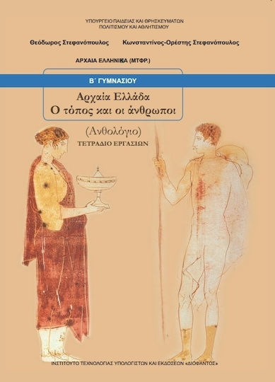 Αρχαία Ελληνικά Β΄ Γυμνασίου: Αρχαία Ελλάδα, Ο Τόπος Και Οι Άνθρωποι Τετράδιο Εργασιών, Anthologie Αρχαία Ελληνικά Β΄ Γυμνασίου: Αρχαία Ελλάδα, Ο Τόπος Και Οι Άνθρωποι Τετράδιο Εργασιών, Anthologie
