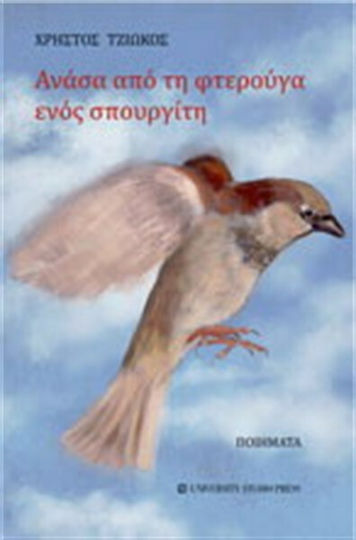 Ανάσα από τη φτερούγα ενός σπουργίτη
