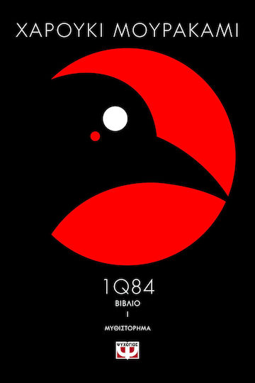 1q84: Βιβλίο 1, Novel