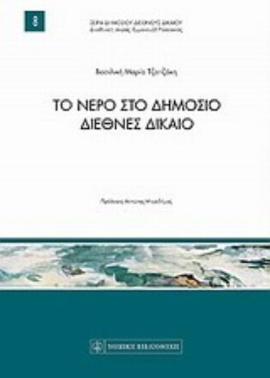 Το νερό στο δημόσιο διεθνές δίκαιο